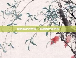 聪明的伊克伊克，聪明的伊克伊克