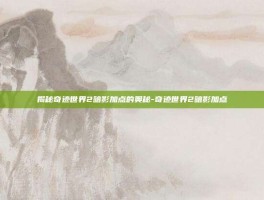 揭秘奇迹世界2暗影加点的奥秘-奇迹世界2暗影加点
