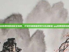 QQ炫舞情侣搭配全指南，打造专属甜蜜视觉与互动体验-qq炫舞情侣搭配