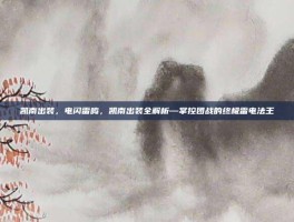 凯南出装，电闪雷鸣，凯南出装全解析—掌控团战的终极雷电法王