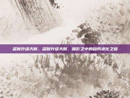 盗贼升级天赋，盗贼升级天赋，暗影之中的自我进化之道