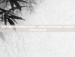 掌握天涯明月刀中的钱王令技巧，让你在江湖中游刃有余-天涯明月刀钱王令怎么做