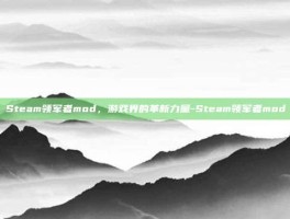 Steam领军者mod，游戏界的革新力量-Steam领军者mod