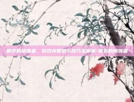 鲁莽的修炼者，游戏内策略与技巧全解析-鲁莽的修炼者
