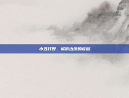 小丑打野，城市边缘的诙谐