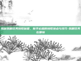 揭秘妖眼任务接取秘籍，新手必知的接取地点与技巧-妖眼任务在哪接