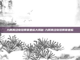 九阴真经奇珍异草坐标大揭秘-九阴真经奇珍异草坐标
