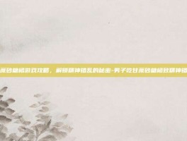 甘蔗砂糖橘游戏攻略，解锁精神错乱的秘密-男子吃甘蔗砂糖橘致精神错乱