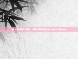 色人谷游戏攻略，探索隐藏的秘密与挑战-色人谷