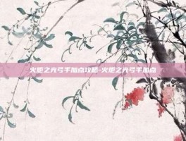 火炬之光弓手加点攻略-火炬之光弓手加点