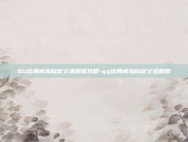 QQ炫舞戒指自定义透明图攻略-qq炫舞戒指自定义透明图