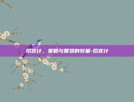 后宫计，策略与智慧的较量-后宫计