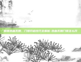 解锁热血无赖，门锁开启技巧全解析-热血无赖门锁怎么开