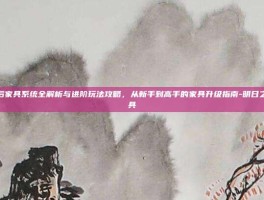 明日之后家具系统全解析与进阶玩法攻略，从新手到高手的家具升级指南-明日之后、家具