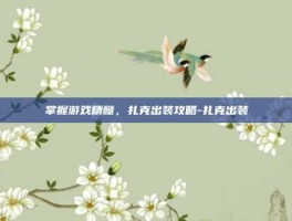 掌握游戏精髓，扎克出装攻略-扎克出装