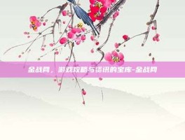 金战网，游戏攻略与资讯的宝库-金战网