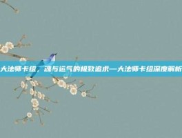 大法师卡组，魂与运气的极致追求—大法师卡组深度解析