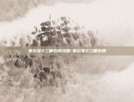 赛尔号2三眼石蝎攻略-赛尔号2三眼石蝎