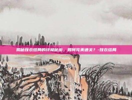 揭秘嫁衣结局的终极秘密，如何完美通关？-嫁衣结局