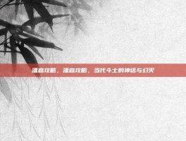 潘森攻略，潘森攻略，当代斗士的神话与幻灭