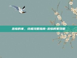 悲惨的家，终极攻略指南-悲惨的家攻略