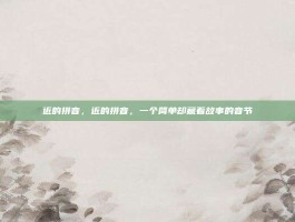 近的拼音，近的拼音，一个简单却藏着故事的音节