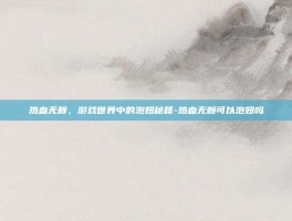 热血无赖，游戏世界中的泡妞秘籍-热血无赖可以泡妞吗