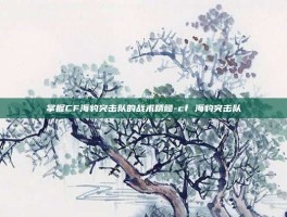 掌握CF海豹突击队的战术精髓-cf 海豹突击队