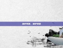 暗炉钥匙，暗炉钥匙