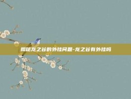揭秘龙之谷的外挂问题-龙之谷有外挂吗