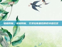 祖格附魔，祖格附魔，艾泽拉斯最后的史诗感狂欢