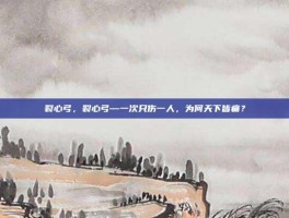 裂心弓，裂心弓—一次只伤一人，为何天下皆痛？