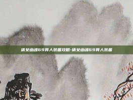 倩女幽魂69异人装备攻略-倩女幽魂69异人装备