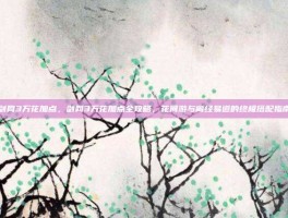 剑网3万花加点，剑网3万花加点全攻略，花间游与离经易道的终极搭配指南