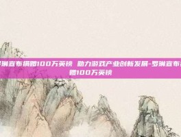 罗琳宣布捐赠100万英镑 助力游戏产业创新发展-罗琳宣布捐赠100万英镑