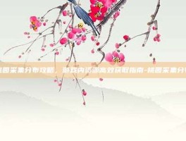 桃园采集分布攻略，游戏内资源高效获取指南-桃园采集分布