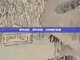 现代武器，现代武器，无声的护航者