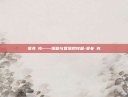 爱非啇克——策略与智慧的较量-爱非啇克
