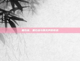 黑石塔，黑石塔与那无声的奇迹