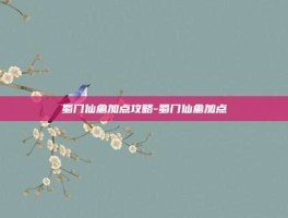 蜀门仙禽加点攻略-蜀门仙禽加点