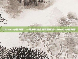 ChinaJoy雅典娜，一场游戏盛会的华丽邂逅-chinajoy雅典娜