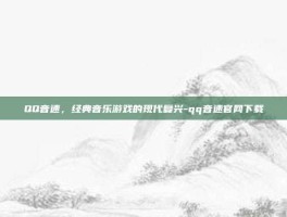 QQ音速，经典音乐游戏的现代复兴-qq音速官网下载