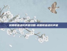 桃园职业进阶声望攻略-桃园职业进阶声望