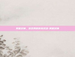 笑傲封神，游戏界的传奇对决-笑傲封神