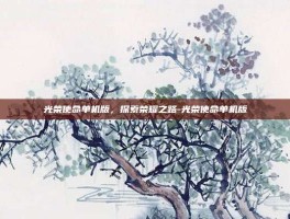光荣使命单机版，探索荣耀之路-光荣使命单机版
