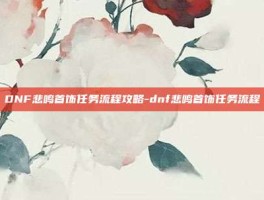 DNF悲鸣首饰任务流程攻略-dnf悲鸣首饰任务流程
