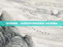 泽拉斯重做，英雄联盟中的新星崛起-泽拉斯重做