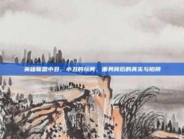 英雄联盟小丑，小丑的玩笑，面具背后的真实与陷阱