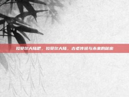 拉贝尔大陆吧，拉贝尔大陆，古老传说与未来的秘密