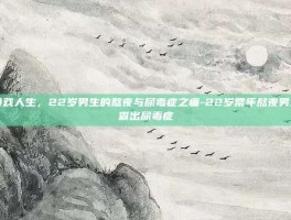 游戏人生，22岁男生的熬夜与尿毒症之痛-22岁常年熬夜男生查出尿毒症